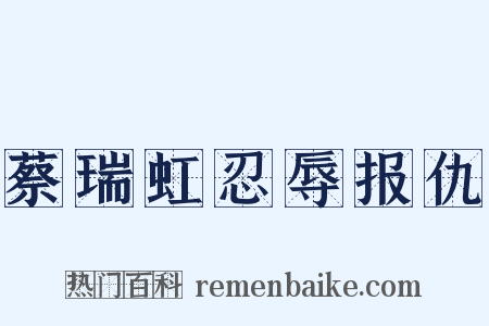 蔡瑞虹忍辱报仇是什么意思的图片